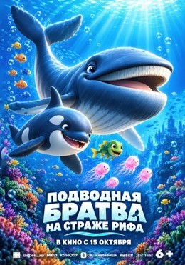 Подводная братва. На страже рифа