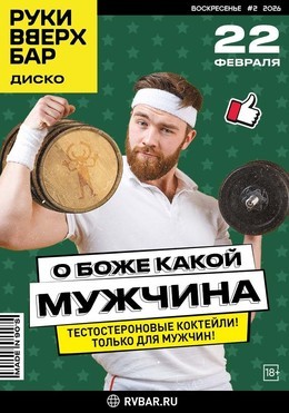 О, Боже, какой мужчина