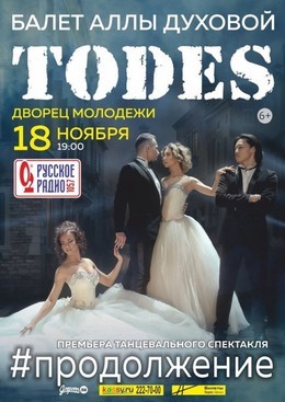 Премьера нового танцевального спектакля TODES