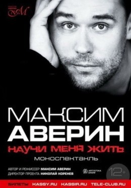 Максим Аверин «Научи меня жить»