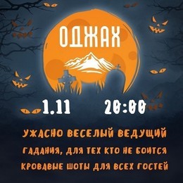 Хэллоуин в кафе «ODjah»