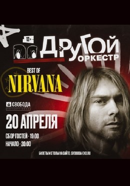 Другой Оркестр: best of Nirvana
