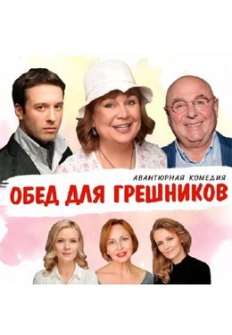 Обед для грешников