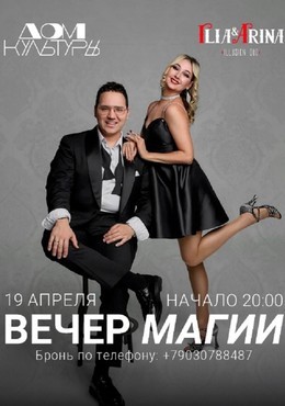 Вечер магии