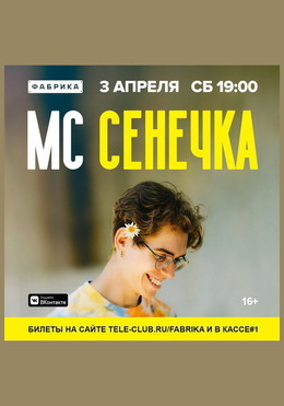 МС Сенечка