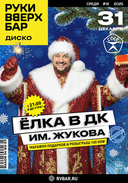 Ёлка в ДК им. Жукова