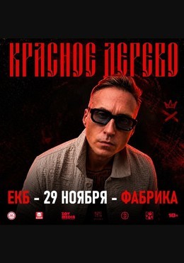 Красное дерево