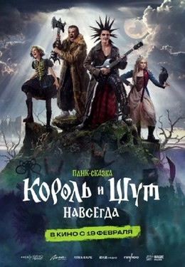 Король и Шут. Навсегда