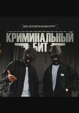 Криминальный бит