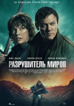 Разрушитель миров