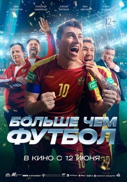 Кино Больше чем футбол C 14 июня