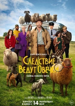 Следствие ведут овечки