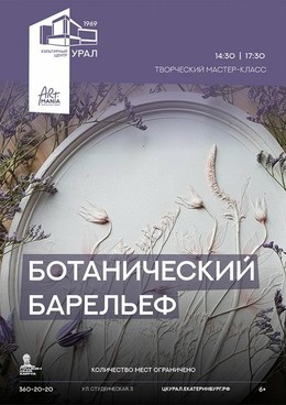 Ботанический барельеф