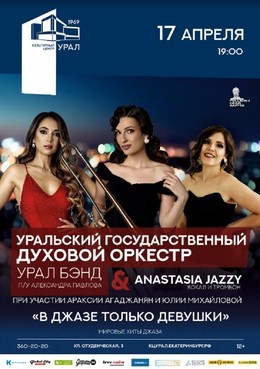 В джазе только девушки