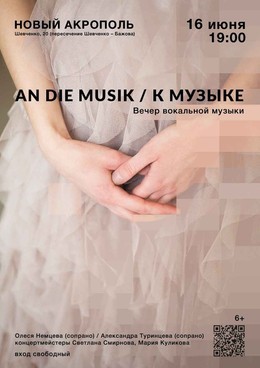 An Die Musik / К музыке