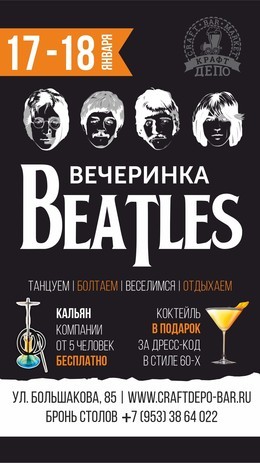 Вечеринка Beatles