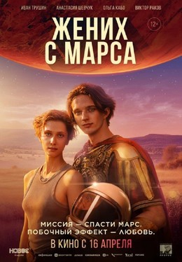 Жених с Марса