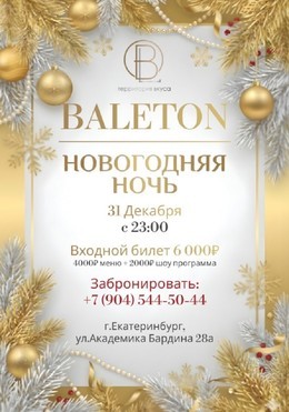 Новогодняя ночь в новом Роскошном зале Baleton Hall