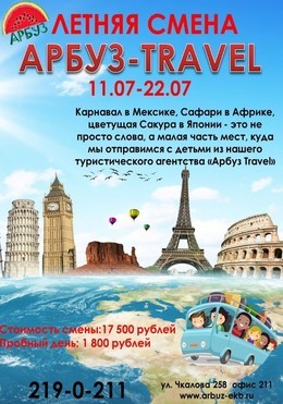 Летний лагерь 4 смена 11.07-22.07 "АРБУЗ travel"