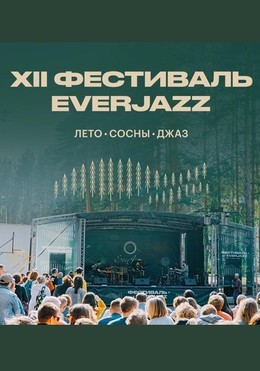 XIII Фестиваль EverJazz: Лето - Сосны - Джаз