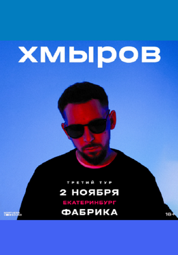 Хмыров