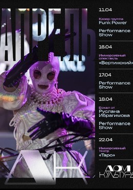 Расписание вечеринок на апрель