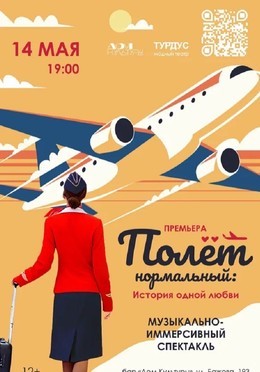 Полет нормальный