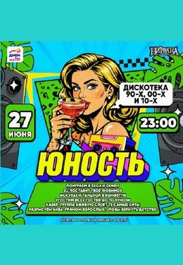 Юность