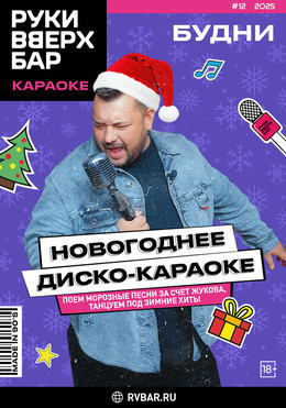 Новогоднее дискокараоке