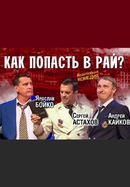 Как попасть в Рай?