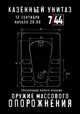 Казённый Унитаз