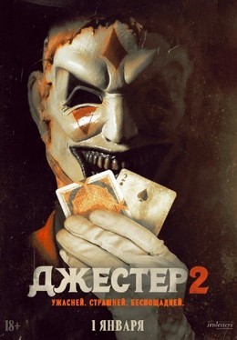 Джестер 2