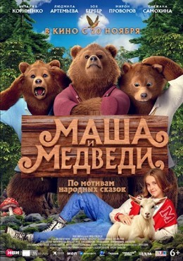 Маша и Медведи