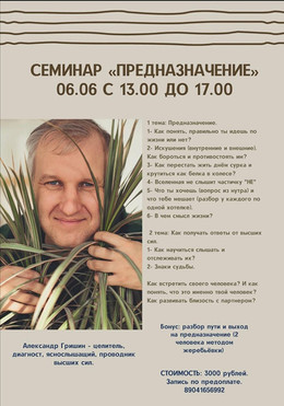 Предназначение -  семинар Александра Гришина