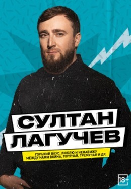 Султан Лагучев