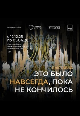 Это было навсегда, пока не кончилось