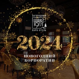 Новогодние корпоративы в «Шале 1971»