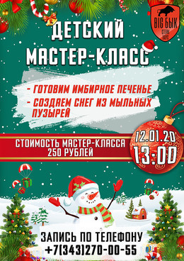Детский мастер-класс в BIG БЫК