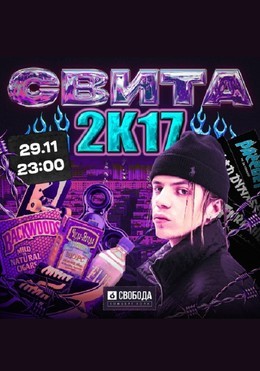 Свита 2К17 party