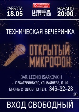 ОТКРЫТЫЙ МИКРОФОН в «ЛЕОНИД ИСААКОВИЧЕ»