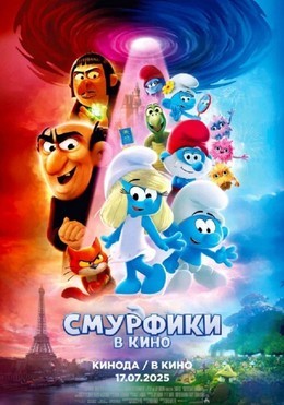 Скоро в кино