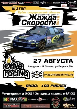 ЖАЖДА СКОРОСТИ 2016
