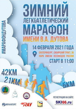 Зимний марафон имени В.А. Дутова