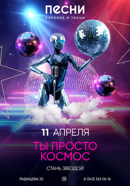 Ты просто космос