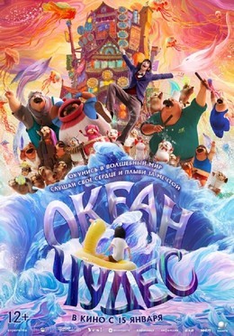 Океан чудес