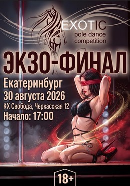 Экзо-финал 2026