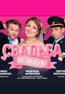 Свадьба вслепую