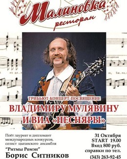 Трибьют-концерт: посвящение Владимиру Мулявину