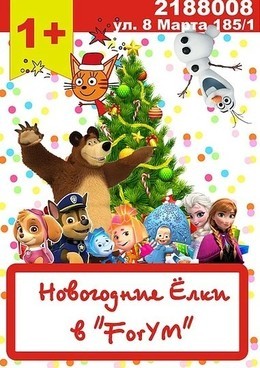 Интеллект-центр "ForУМ" приглашает детей и взрослых на ежегодные Новогодние Ёлки!