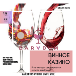 Игра «Винное Казино» в баре «Barabum»